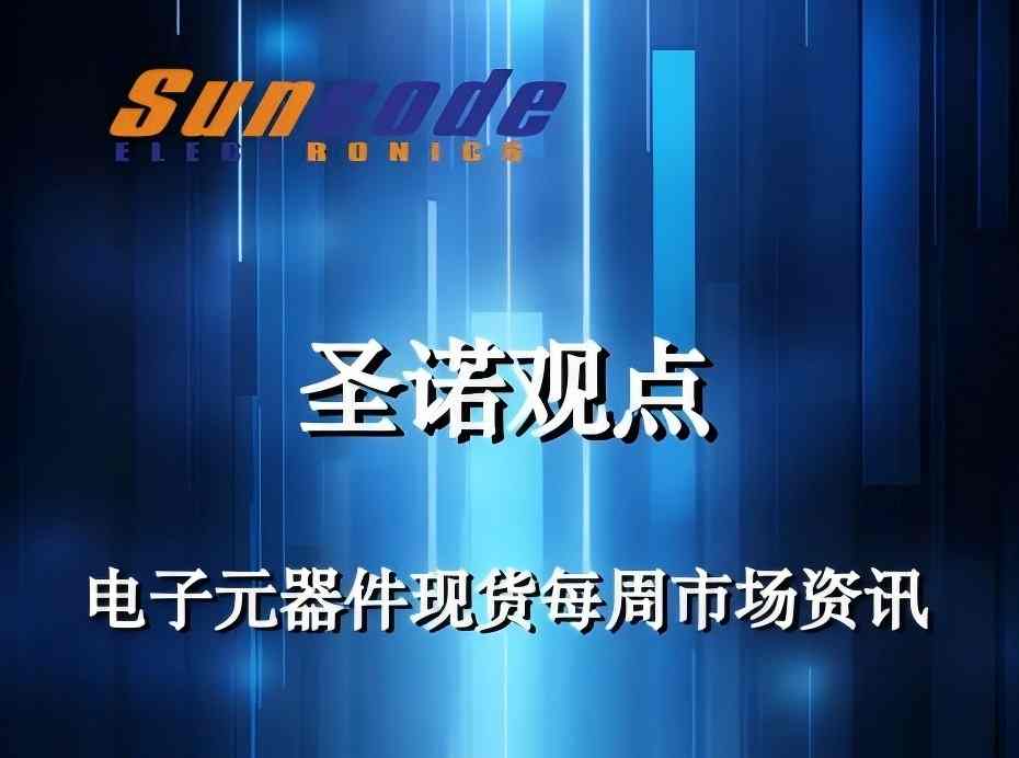 八月第2周电子元器件市场资讯
